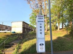 「公営住宅」バス停留所
