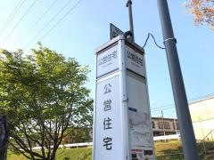「公営住宅」バス停留所
