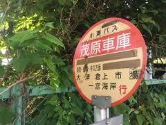 「茂原車庫前」バス停留所