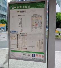 「秋葉原駅前」バス停留所