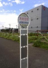 「木材団地」バス停留所