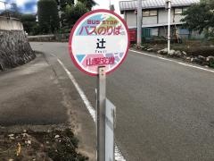 「辻」バス停留所