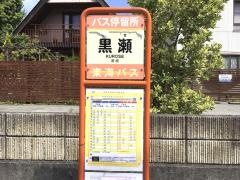 「黒瀬」バス停留所