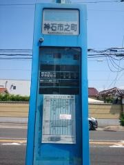 「神石市之町」バス停留所