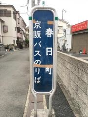 「春日町(寝屋川市)」バス停留所
