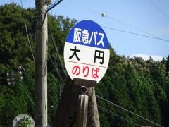 「大円」バス停留所