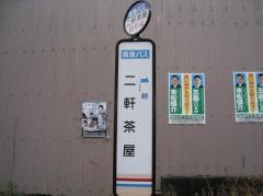 「二軒茶屋」バス停留所