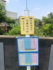 「社裁判所前」バス停留所