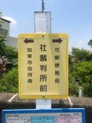 「社裁判所前」バス停留所