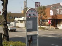 「東城」バス停留所