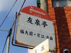 「友泉亭」バス停留所