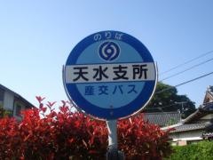 「天水総合支所」バス停留所