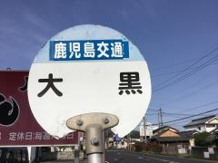 「大黒(志布志市)」バス停留所