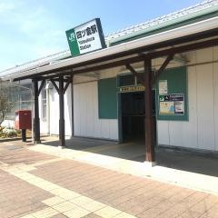 四ツ倉駅