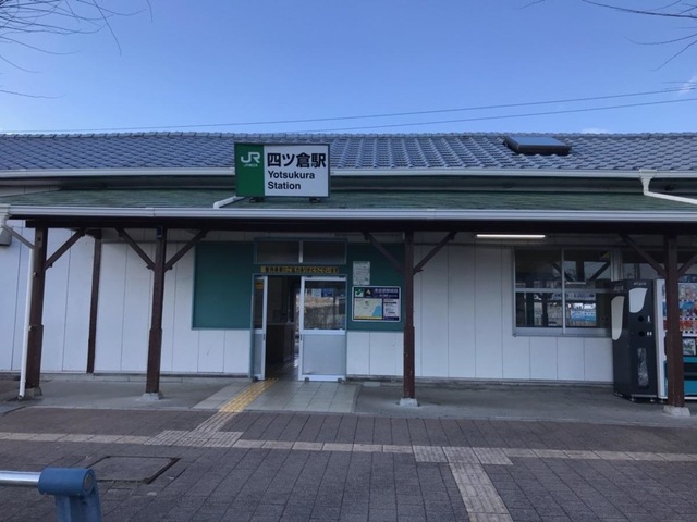 四ツ倉駅