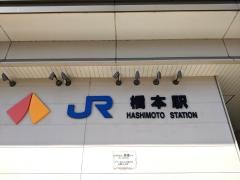 橋本駅