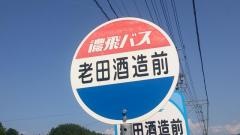 「老田酒造前」バス停留所