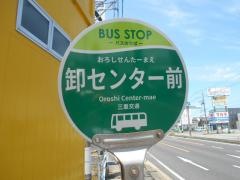「卸センター前」バス停留所