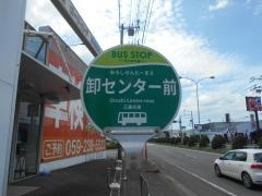 「卸センター前」バス停留所