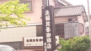 支留比亜珈琲　東山店