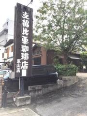 支留比亜珈琲　東山店