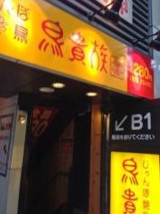 鳥貴族　三宮３号店