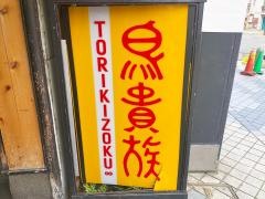 鳥貴族　三宮３号店
