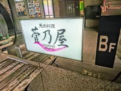 菅乃屋　銀座通り店