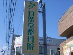 自然堂整骨院