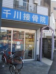 千川接骨院