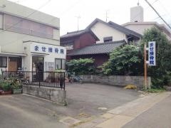 ませ接骨院
