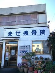 ませ接骨院