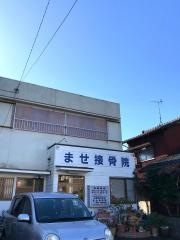 ませ接骨院