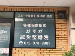 かすが鍼灸整骨院