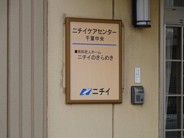 ニチイのきらめき本千葉