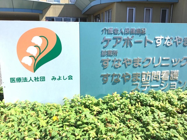 ケアポートすなやま