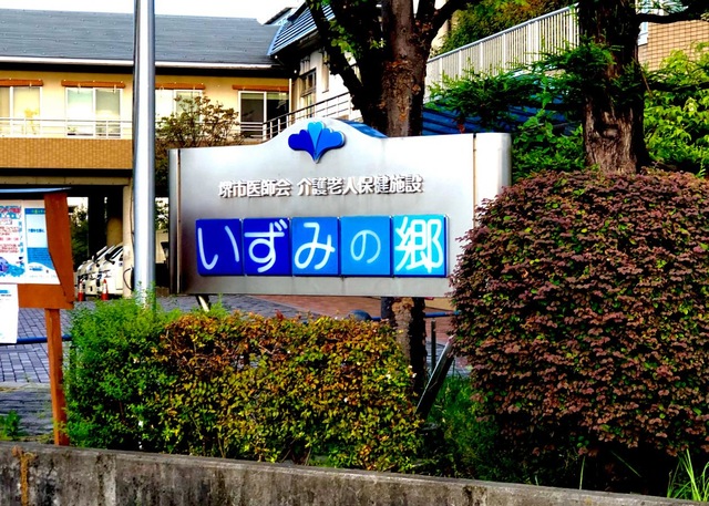 いずみの郷