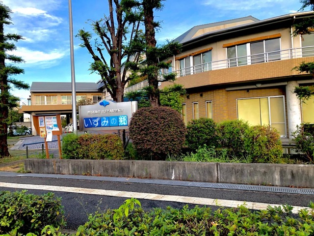 いずみの郷