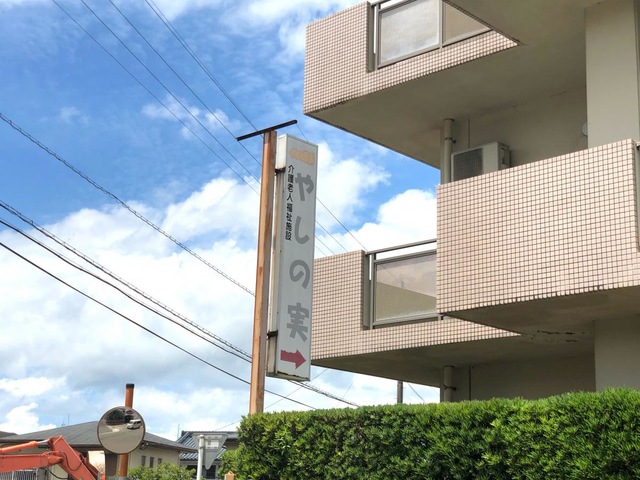 やしの実 施設外観