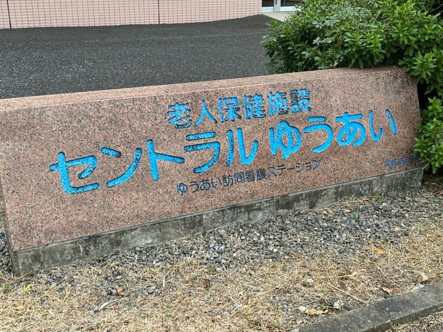 セントラルゆうあい