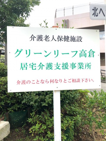 グリーンリーフ高倉