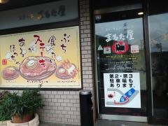 まるた屋火の山店