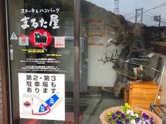 まるた屋火の山店