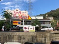 まるた屋火の山店