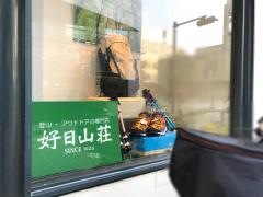 好日山荘　さいか屋横須賀店