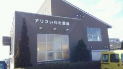 アリスいわた薬局