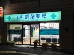 ユキ調剤薬局