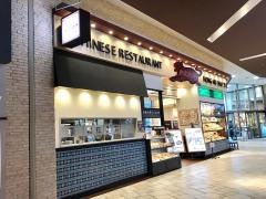 紅虎餃子房　イオンモール筑紫野店