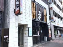 九段下　鳥福