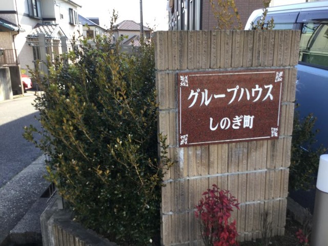グループハウスしのぎ町